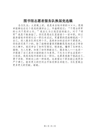 2024年图书馆志愿者服务队换届竞选稿