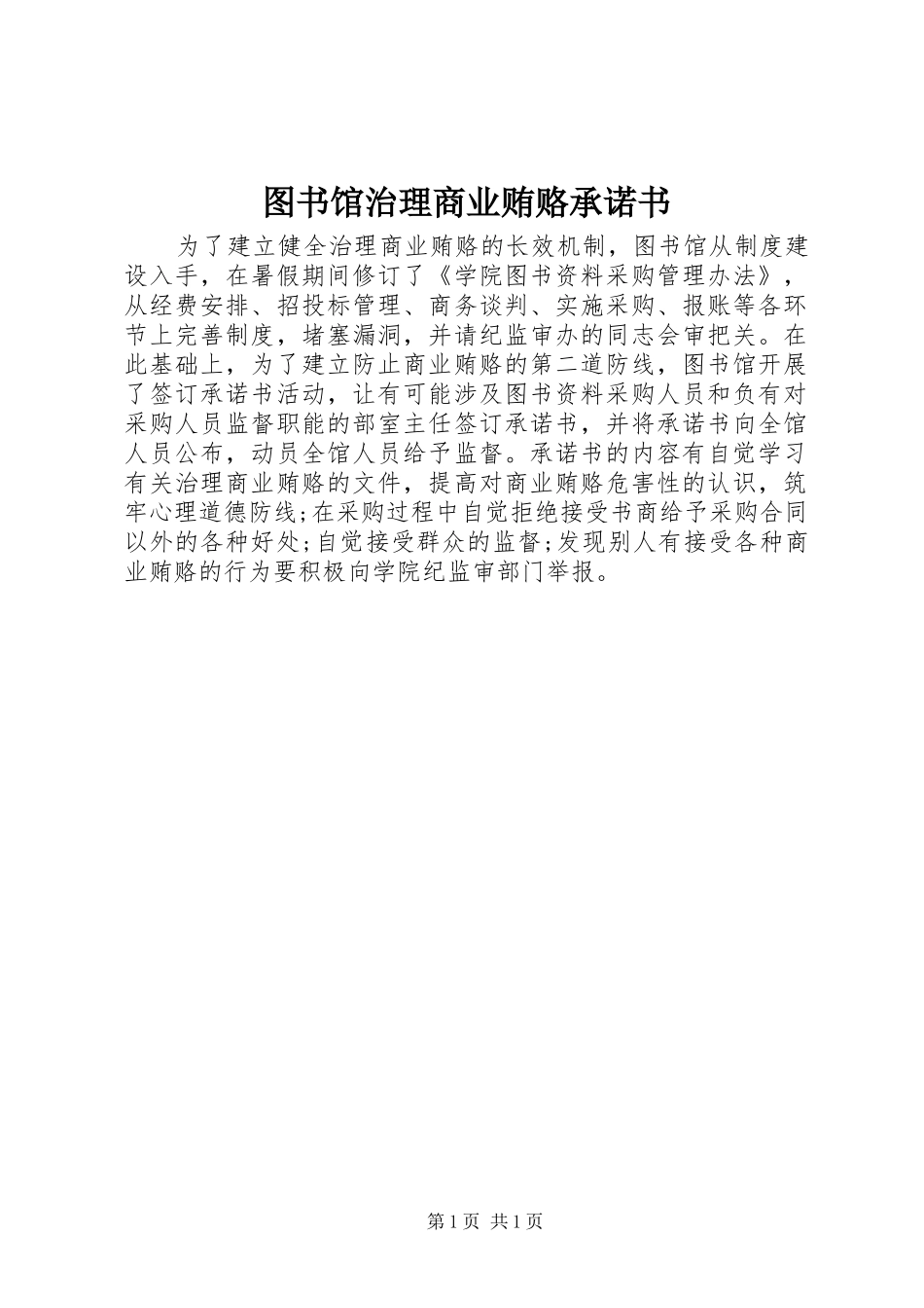 2024年图书馆治理商业贿赂承诺书_第1页