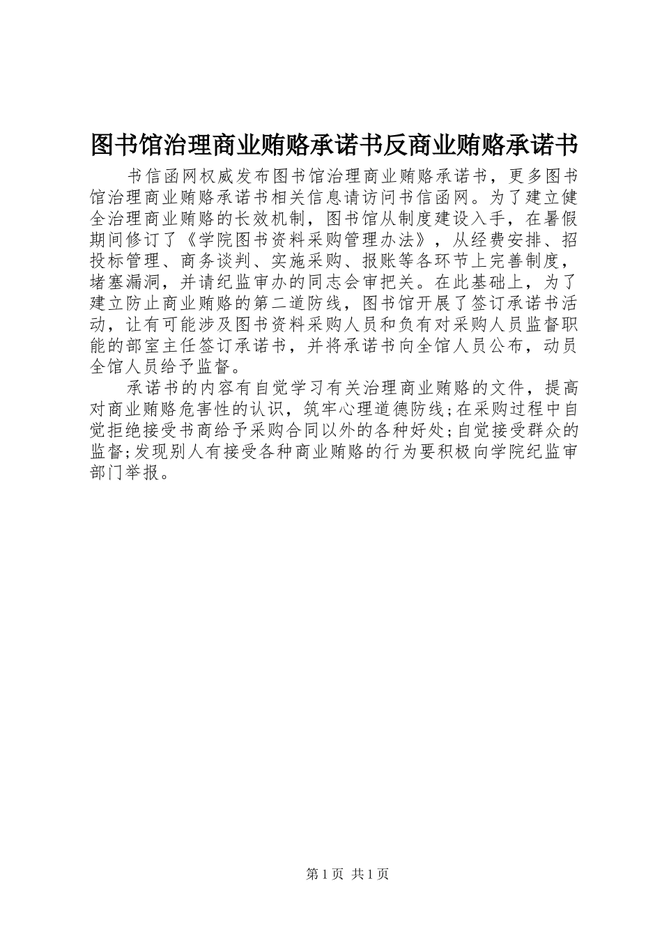 2024年图书馆治理商业贿赂承诺书反商业贿赂承诺书_第1页