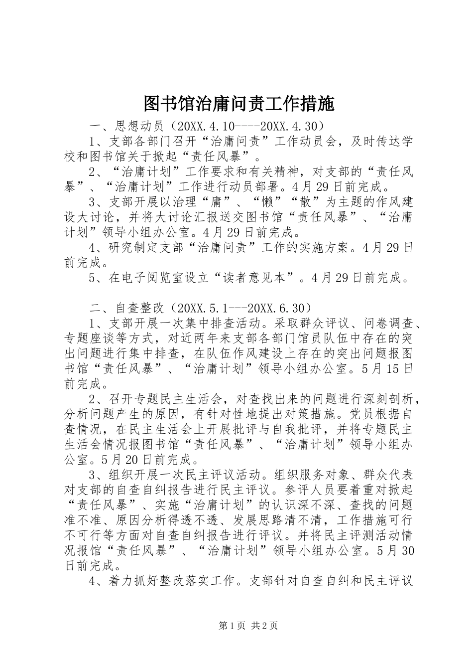 2024年图书馆治庸问责工作措施_第1页