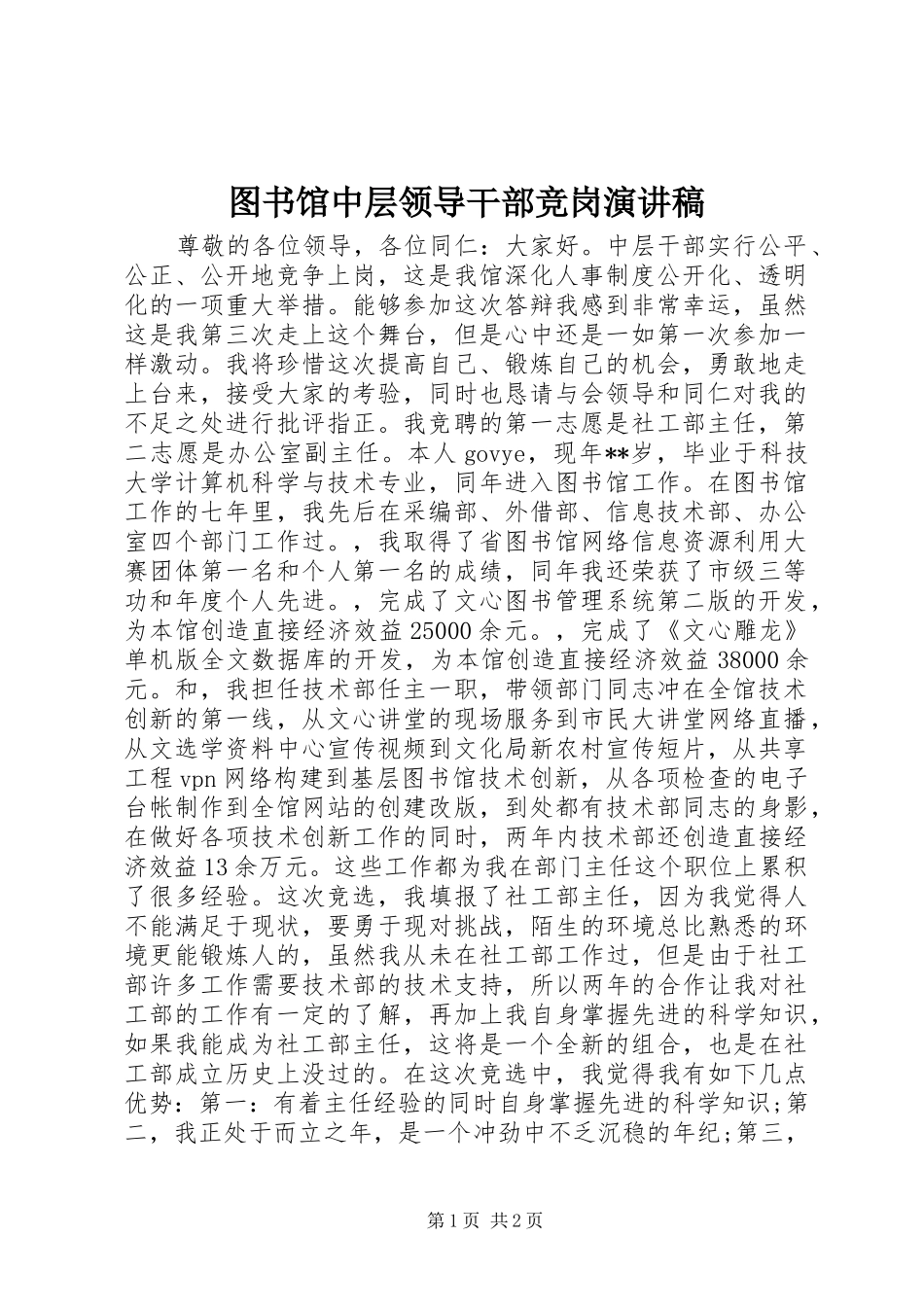 2024年图书馆中层领导干部竞岗演讲稿_第1页