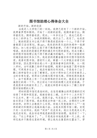 2024年图书馆助理心得体会大全