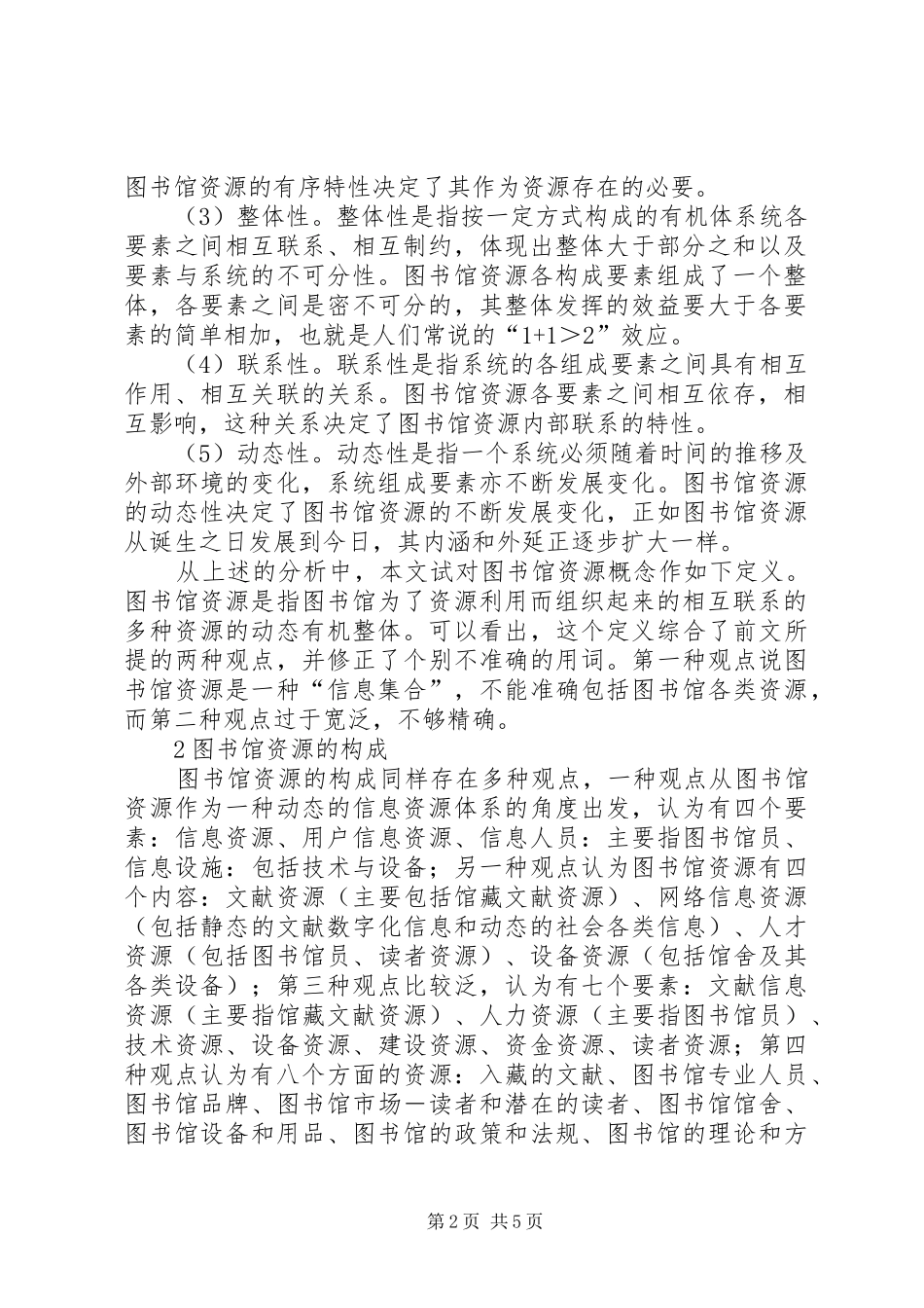 2024年图书馆资源的概念及构成辨析_第2页