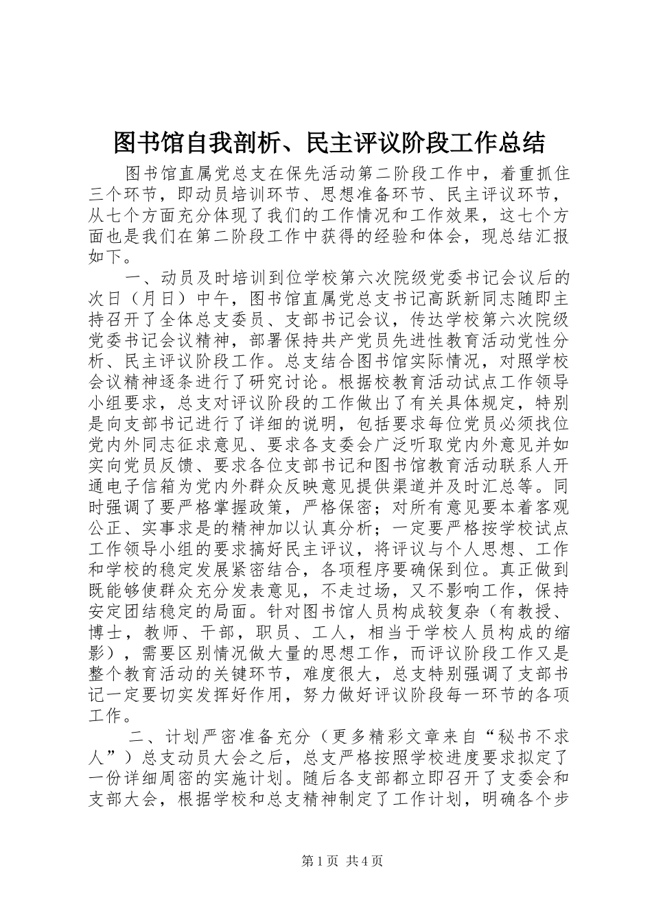 2024年图书馆自我剖析民主评议阶段工作总结_第1页