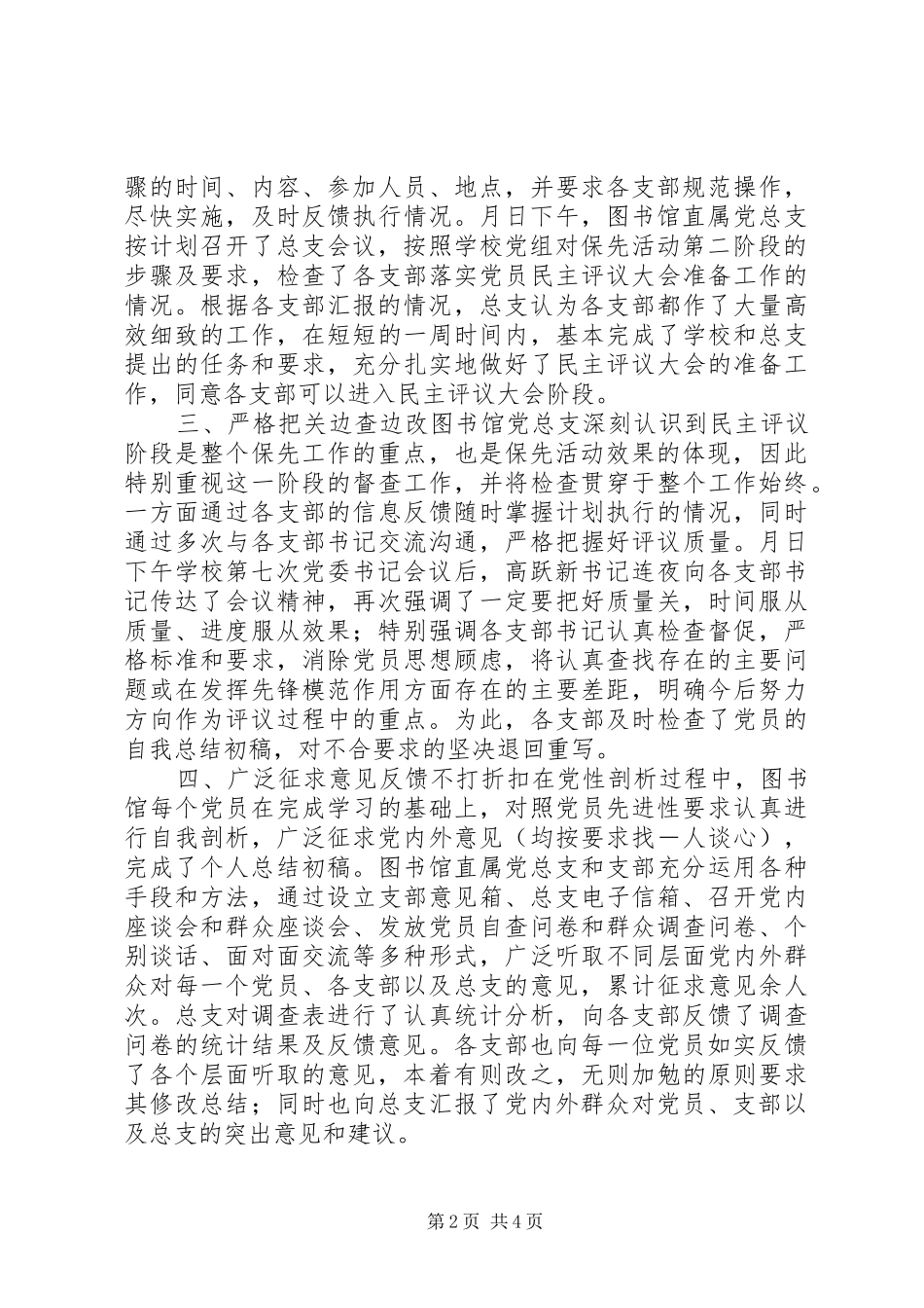 2024年图书馆自我剖析民主评议阶段工作总结_第2页