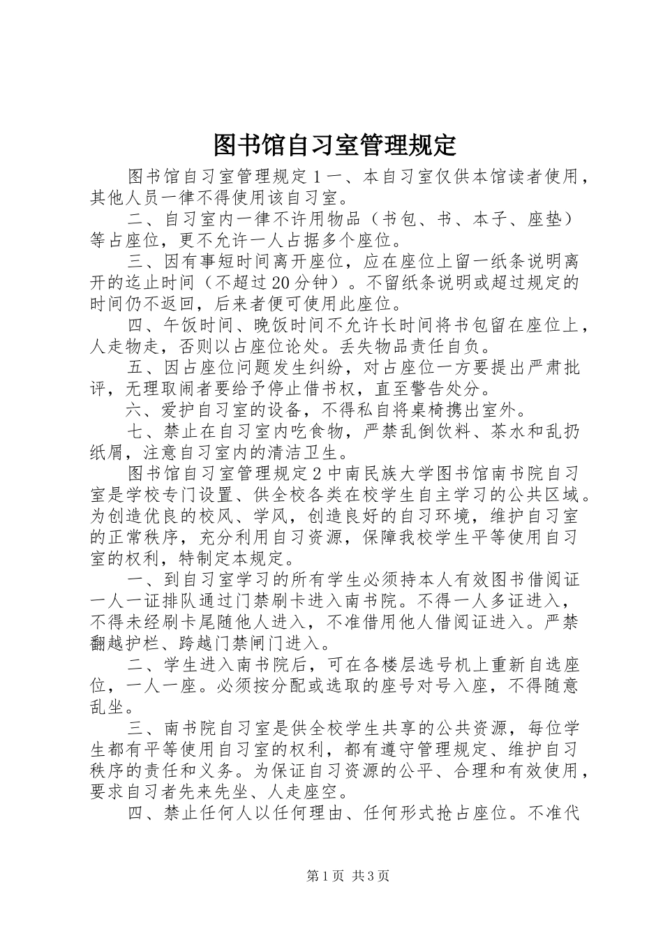 2024年图书馆自习室管理规定_第1页