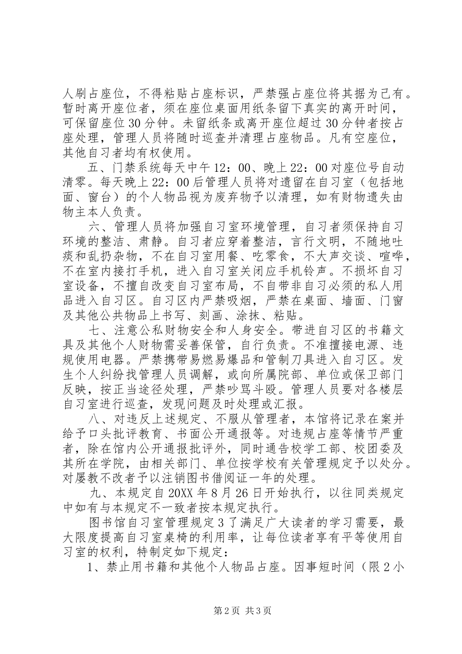 2024年图书馆自习室管理规定_第2页