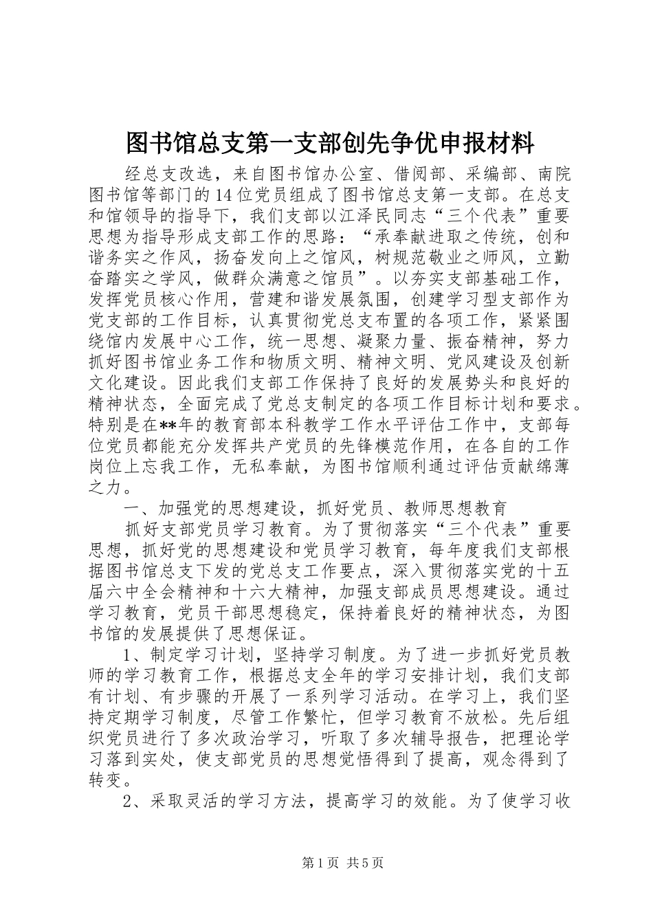 2024年图书馆总支第一支部创先争优申报材料_第1页