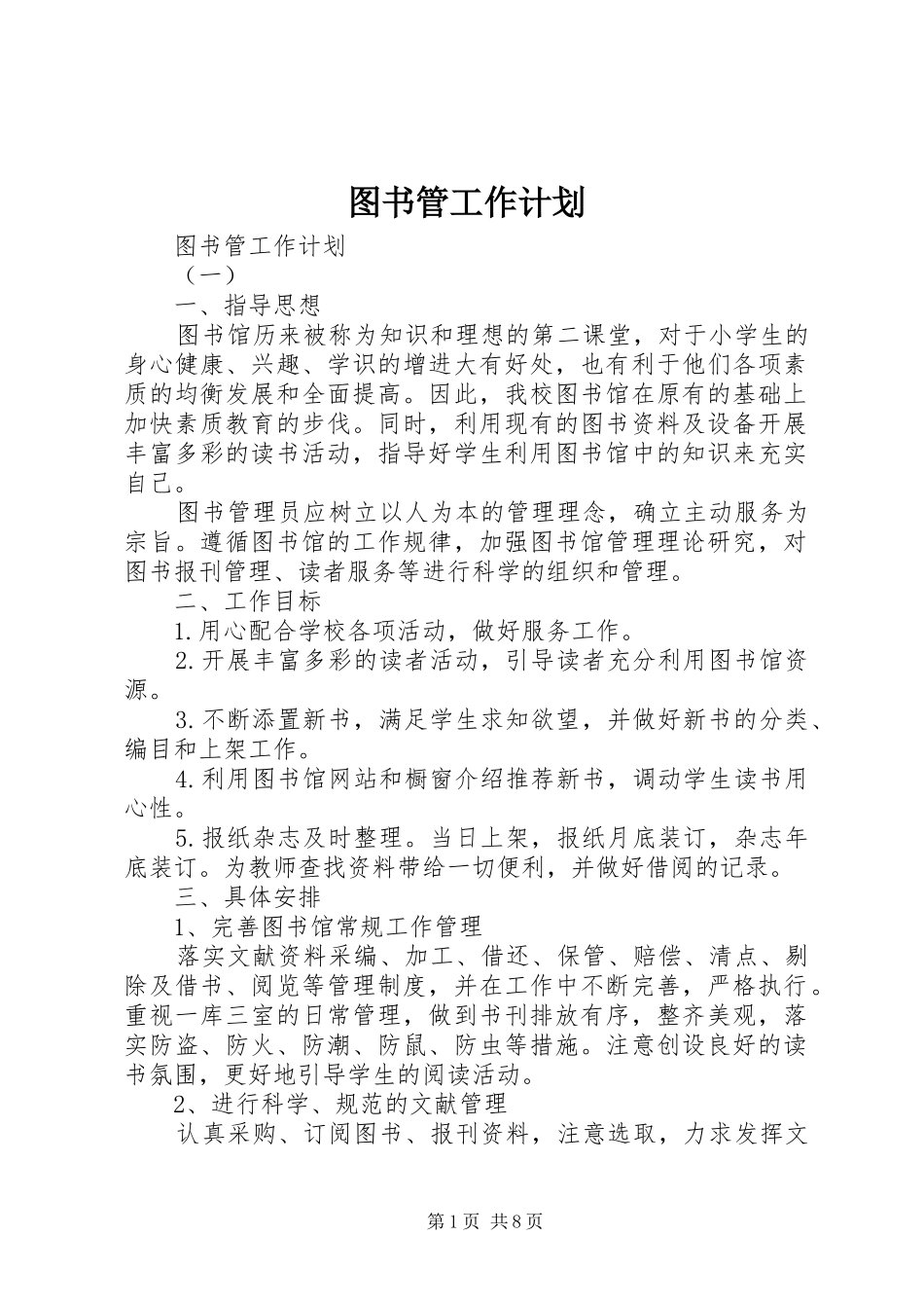 2024年图书管工作计划_第1页