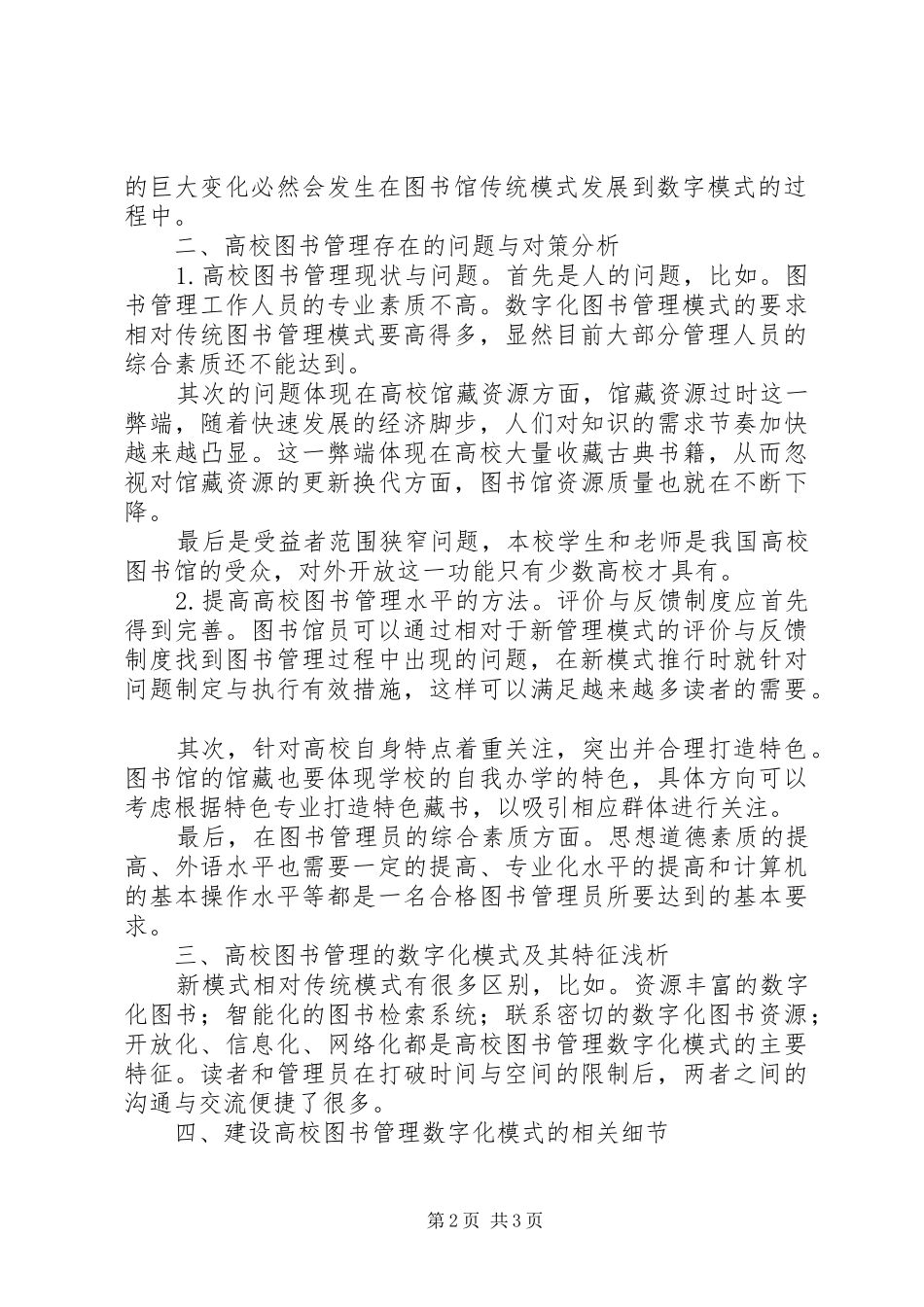 2024年图书管理工作关于高校图书管理工作的新思考_第2页