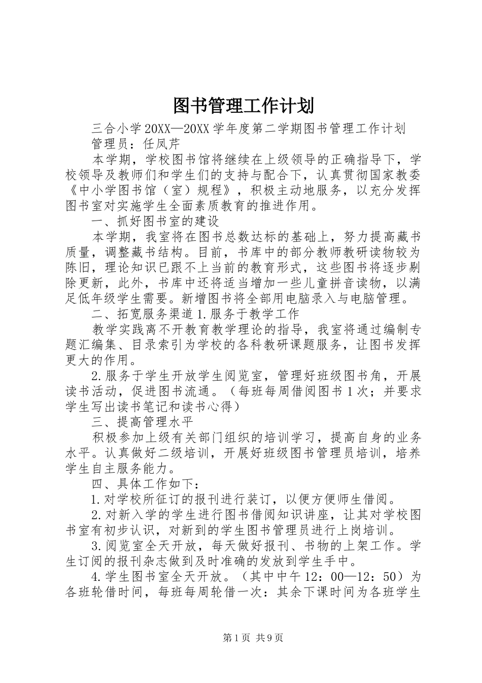 2024年图书管理工作计划_第1页