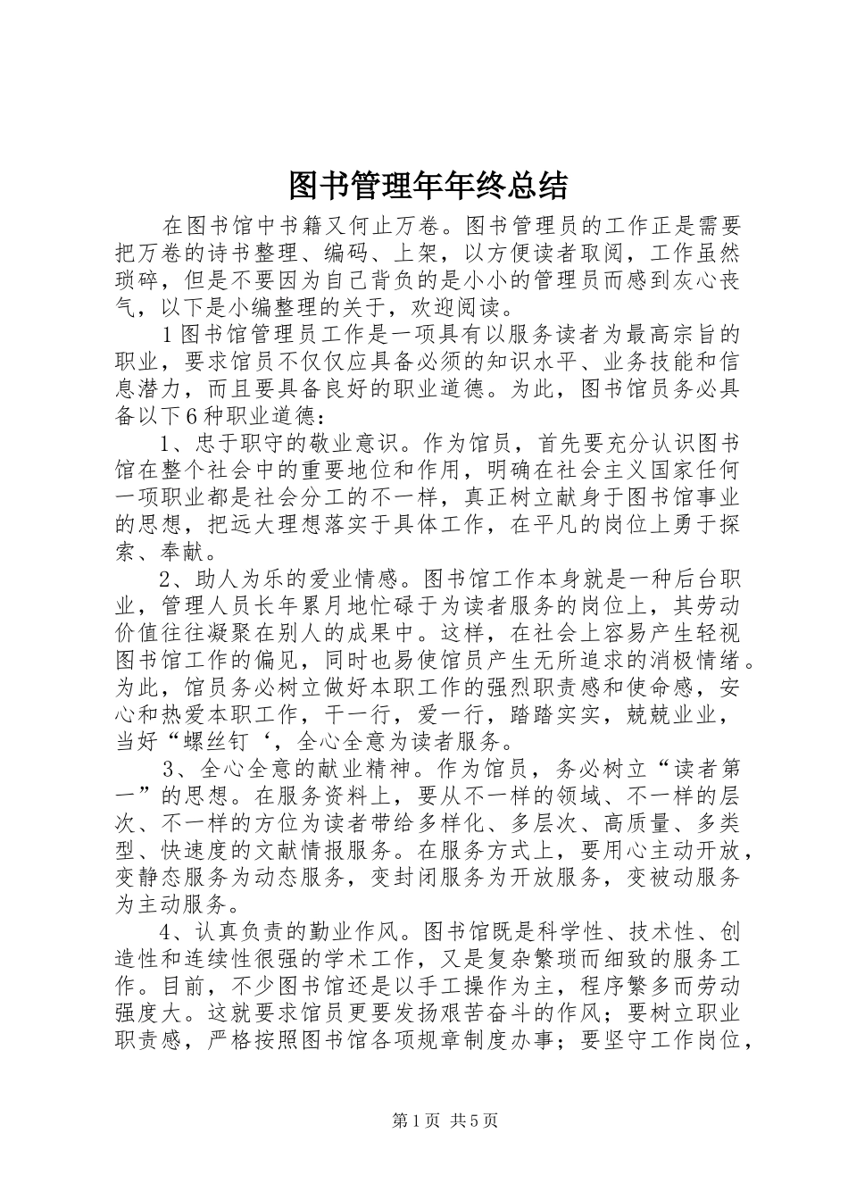 2024年图书管理年年终总结_第1页