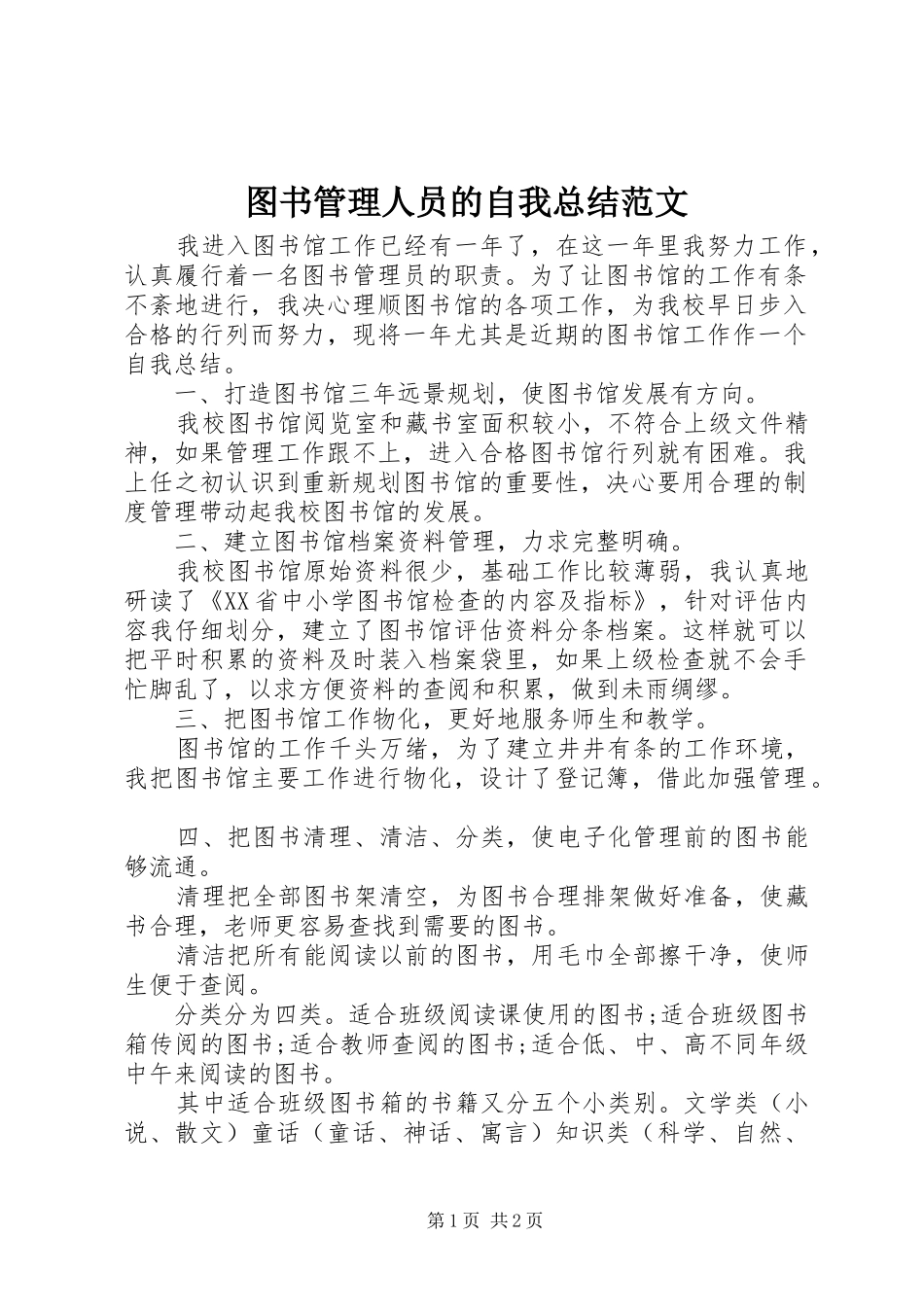 2024年图书管理人员的自我总结范文_第1页
