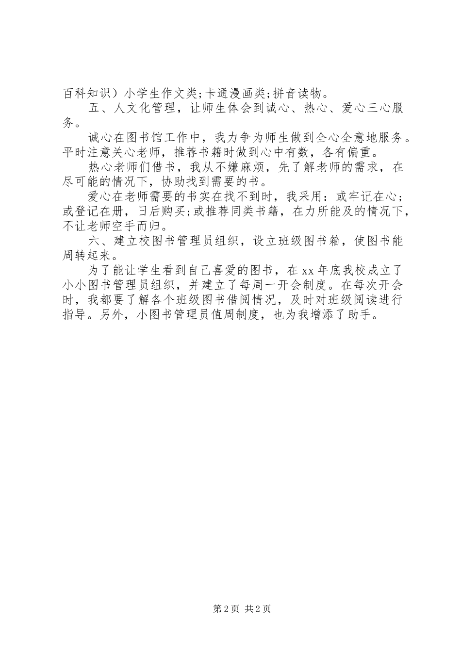 2024年图书管理人员的自我总结范文_第2页
