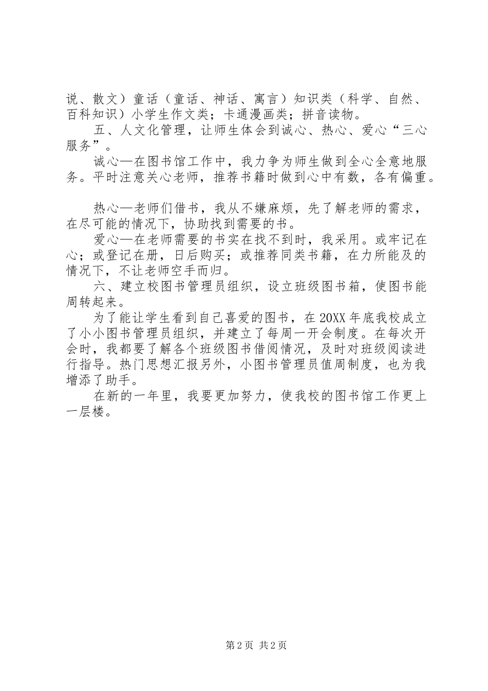 2024年图书管理人员个人工作总结_第2页