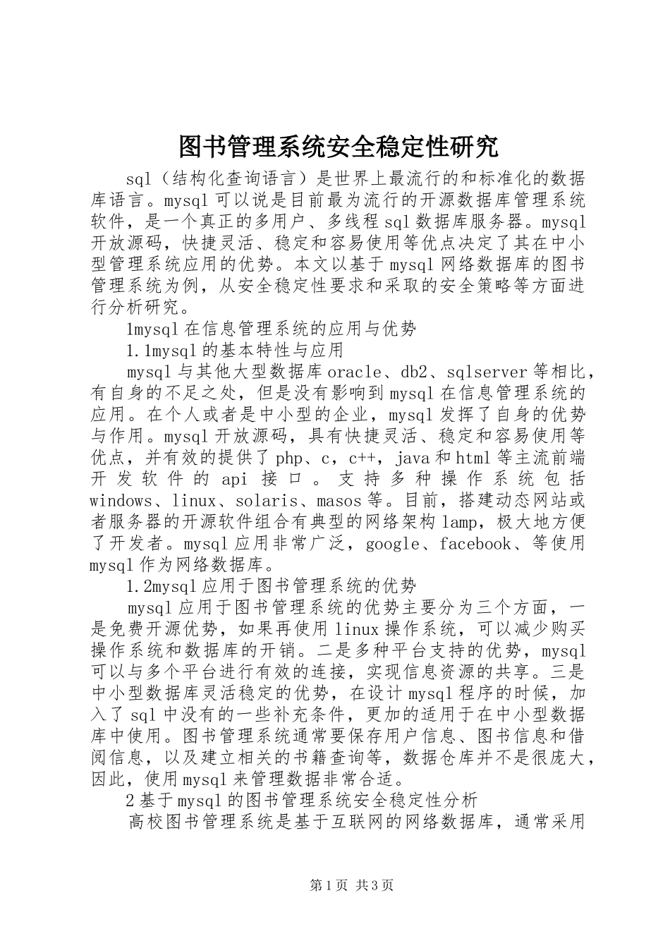 2024年图书管理系统安全稳定性研究_第1页