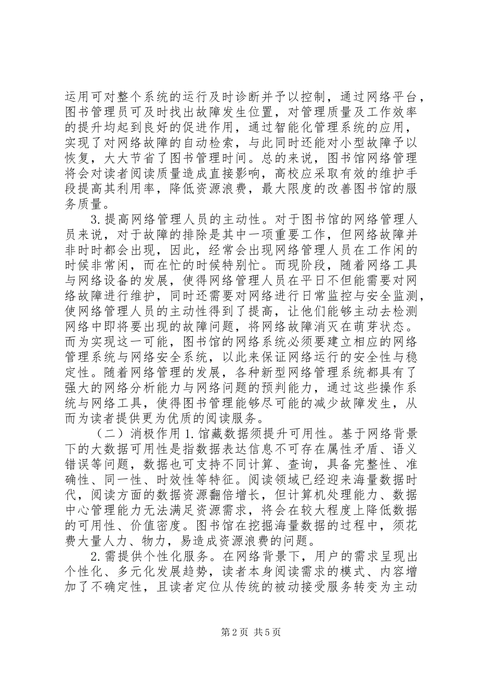 2024年图书管理信息化建设研究_第2页