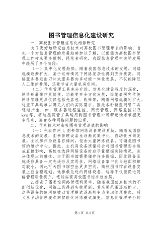 2024年图书管理信息化建设研究