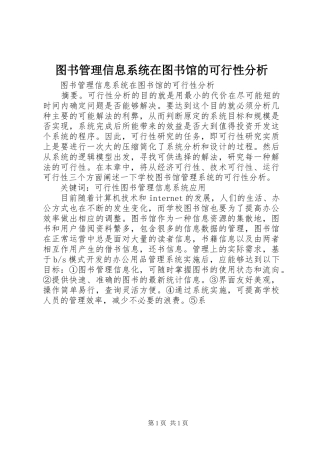 2024年图书管理信息系统在图书馆的可行性分析