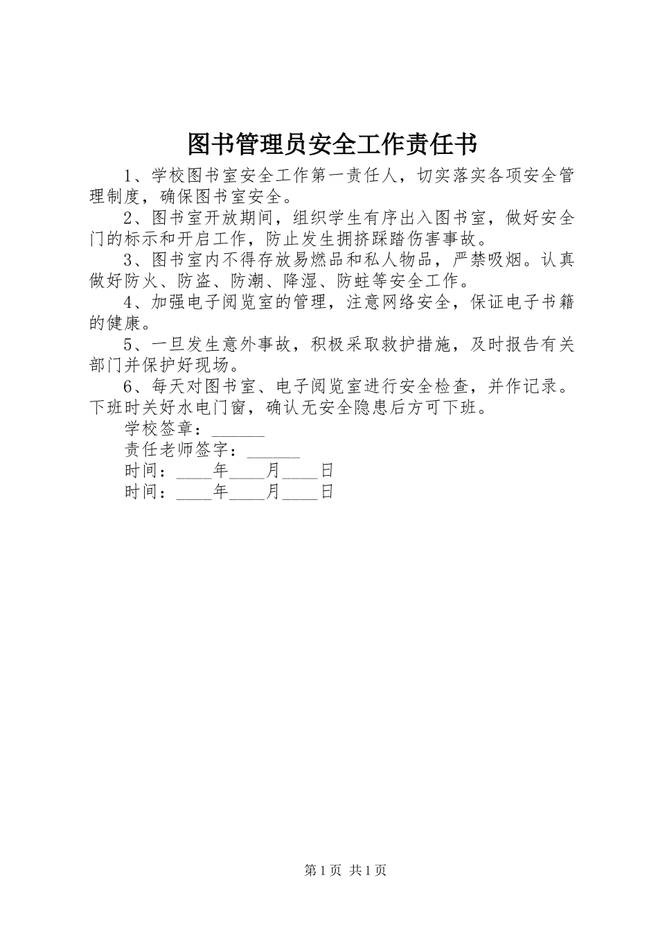 2024年图书管理员安全工作责任书_第1页