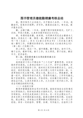 2024年图书管理员德能勤绩廉考核总结