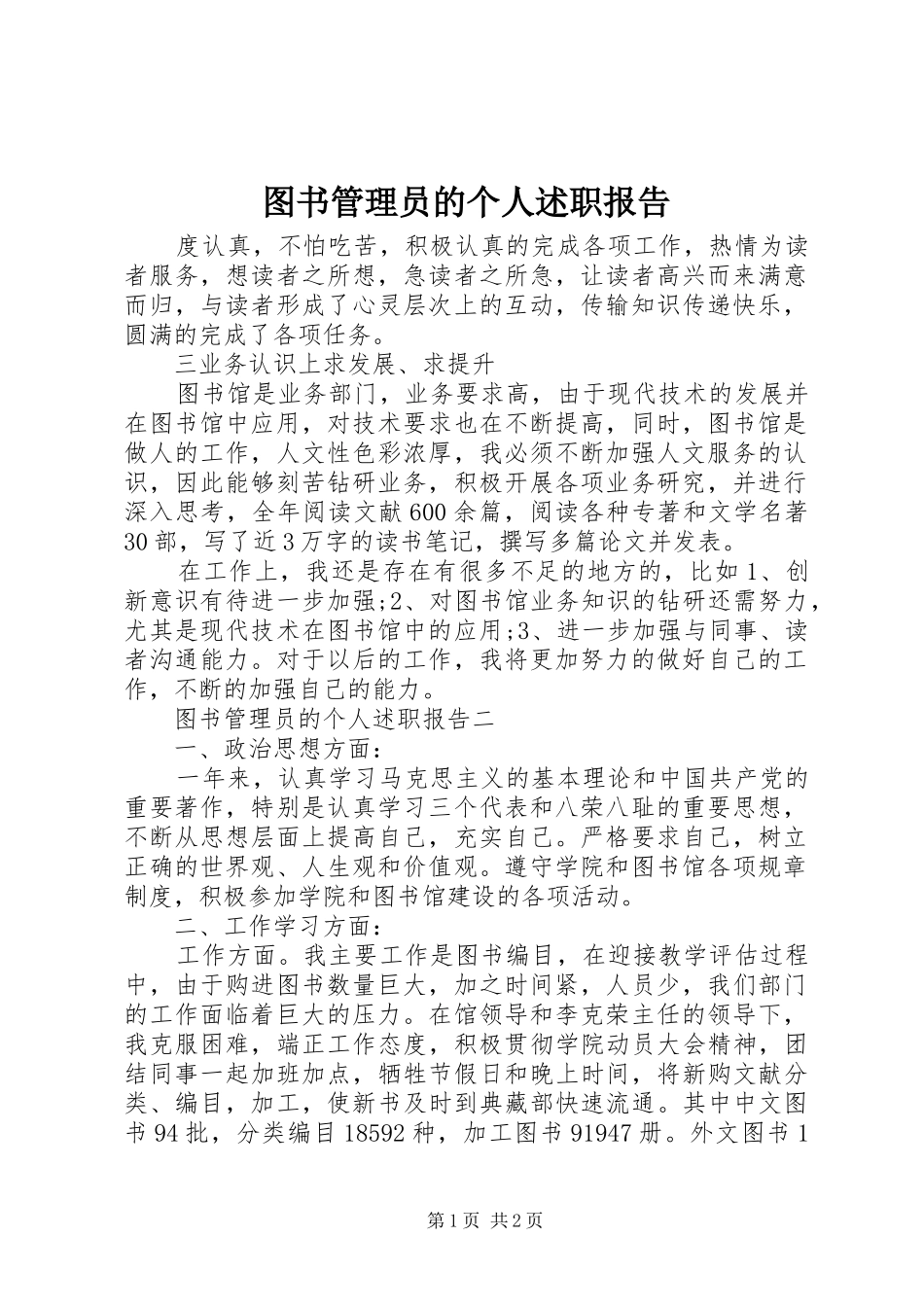 2024年图书管理员的个人述职报告_第1页