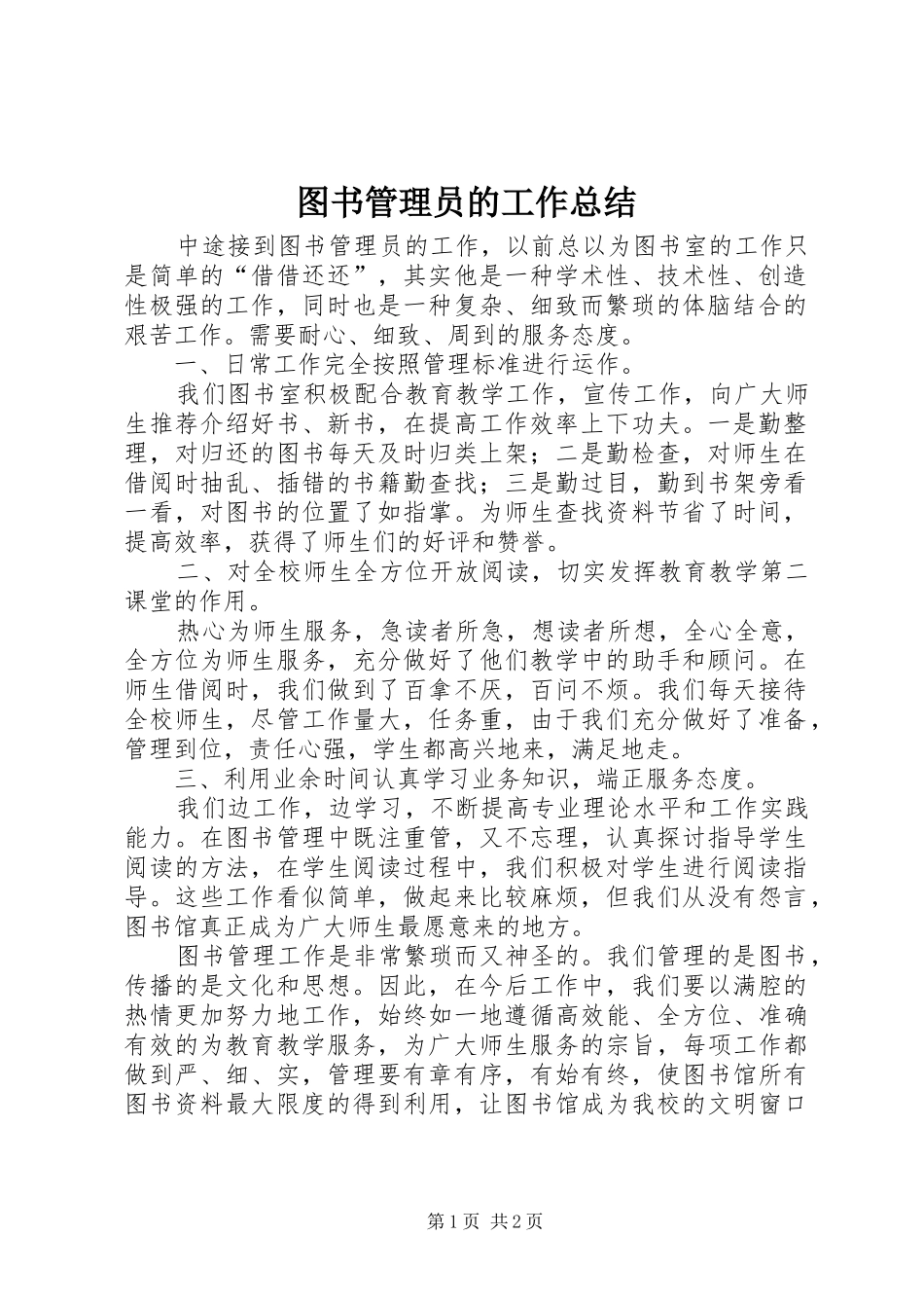 2024年图书管理员的工作总结_第1页