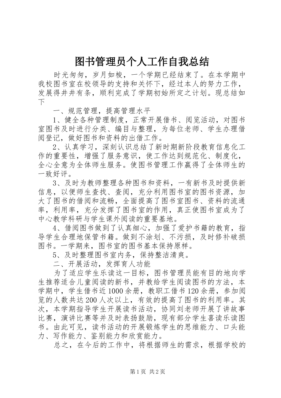 2024年图书管理员个人工作自我总结_第1页