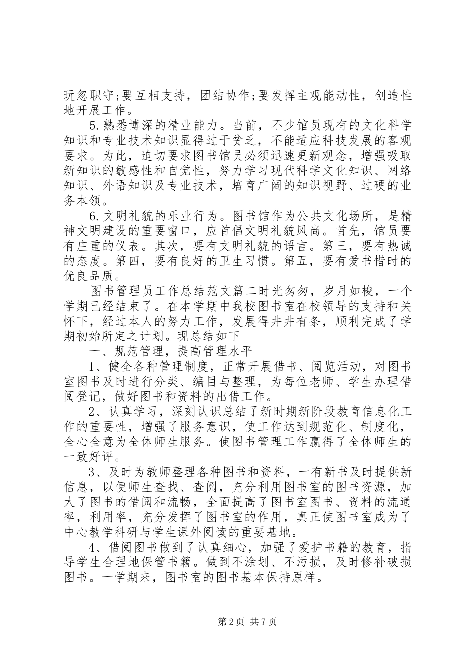 2024年图书管理员个人工作总结范文_第2页