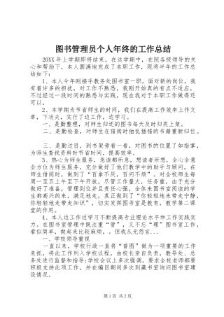 2024年图书管理员个人年终的工作总结