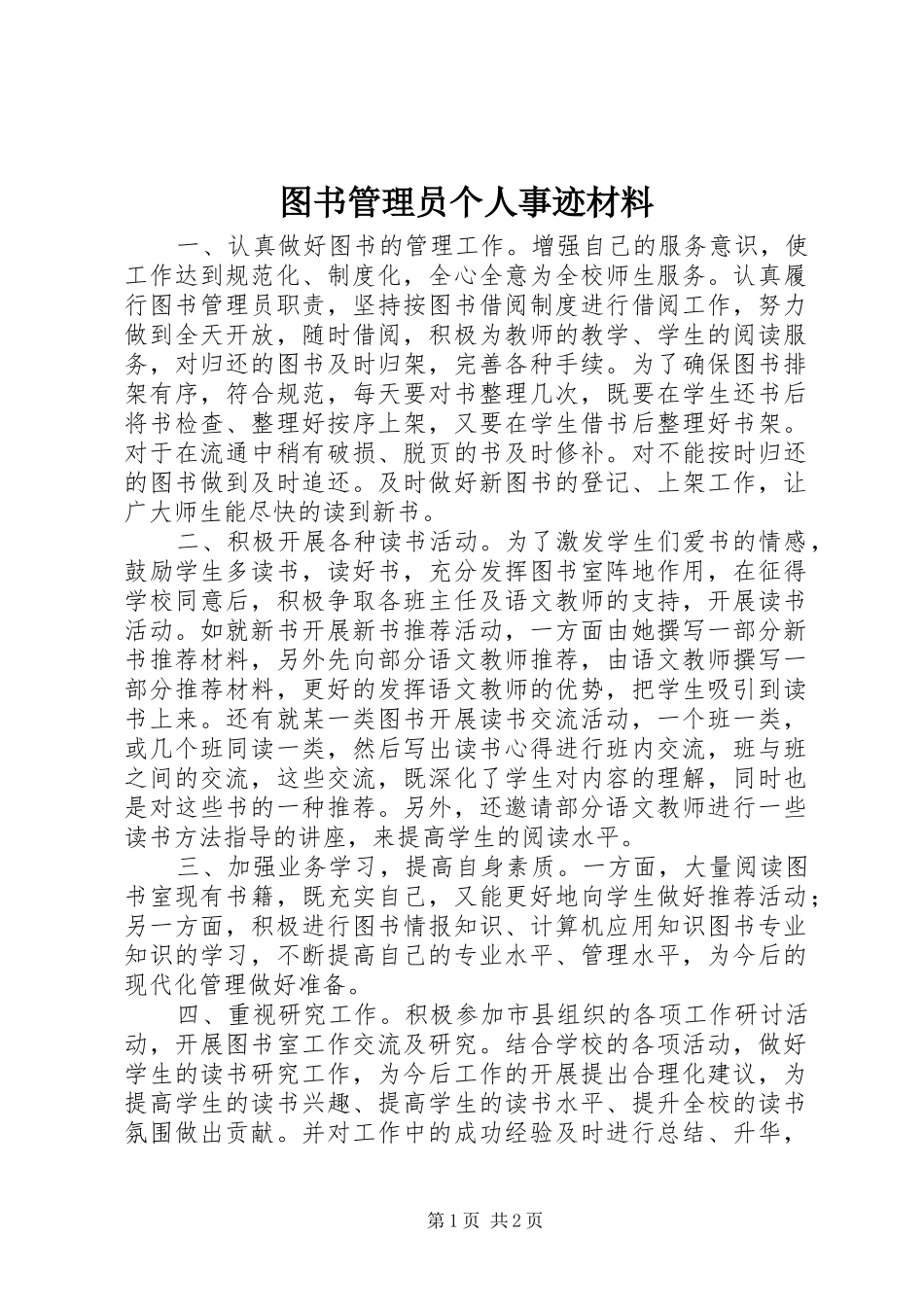 2024年图书管理员个人事迹材料_第1页