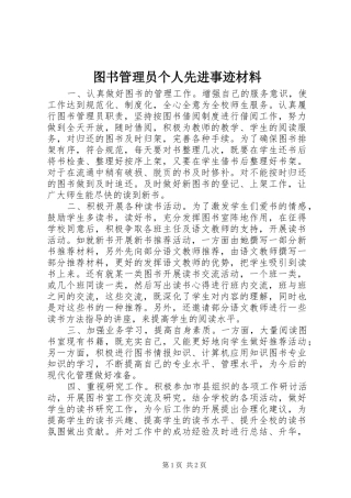 2024年图书管理员个人先进事迹材料