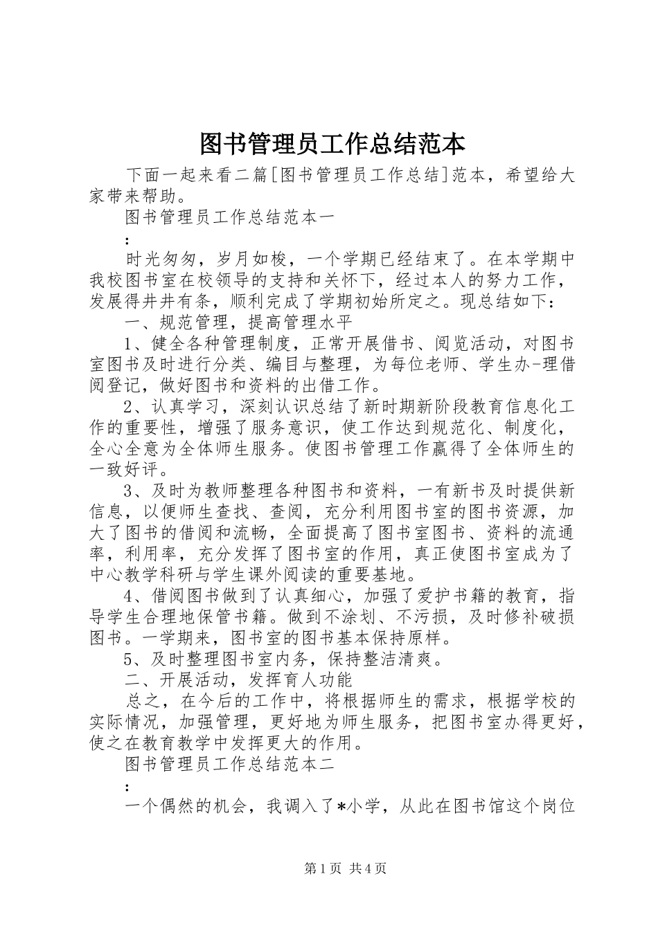 2024年图书管理员工作总结范本_第1页