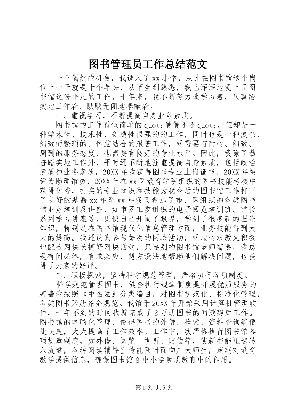 2024年图书管理员工作总结范文_第1页