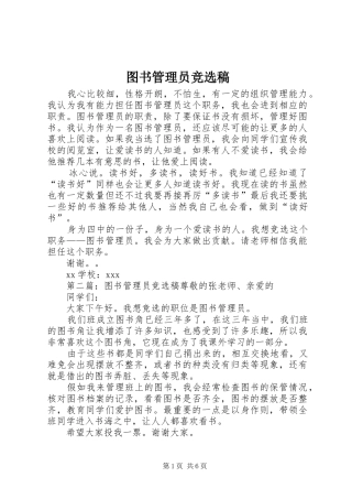2024年图书管理员竞选稿
