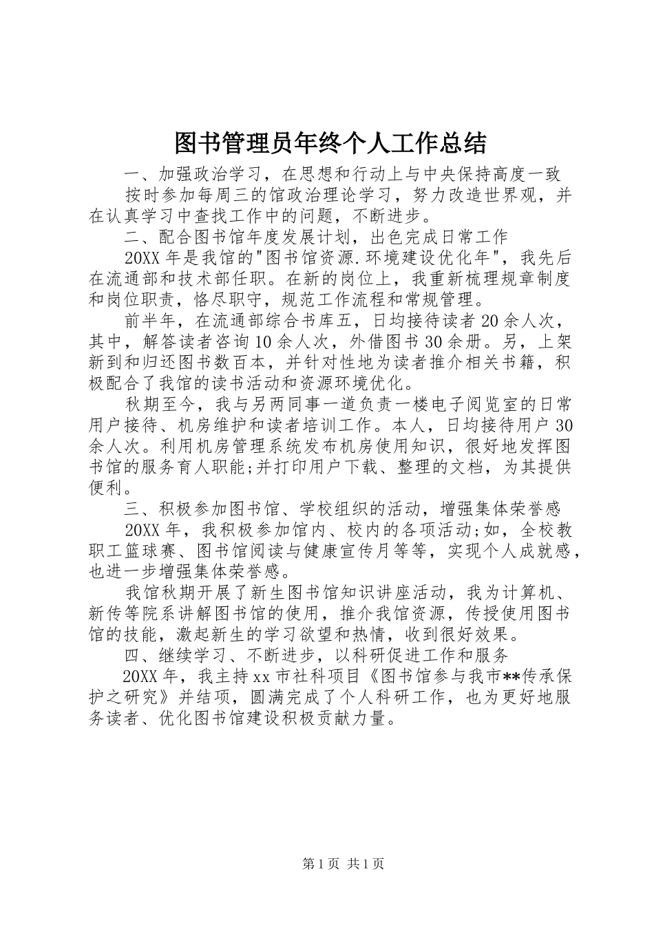 2024年图书管理员年终个人工作总结_第1页