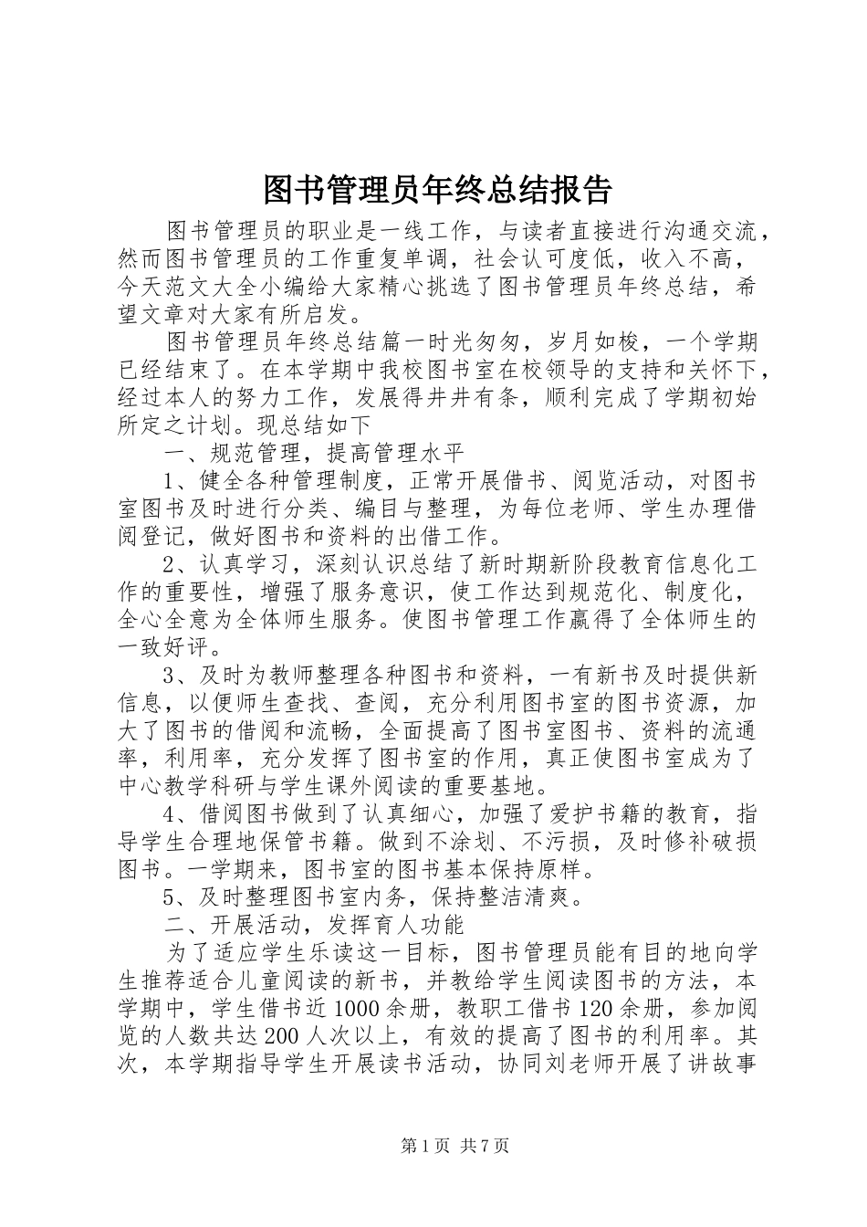 2024年图书管理员年终总结报告_第1页