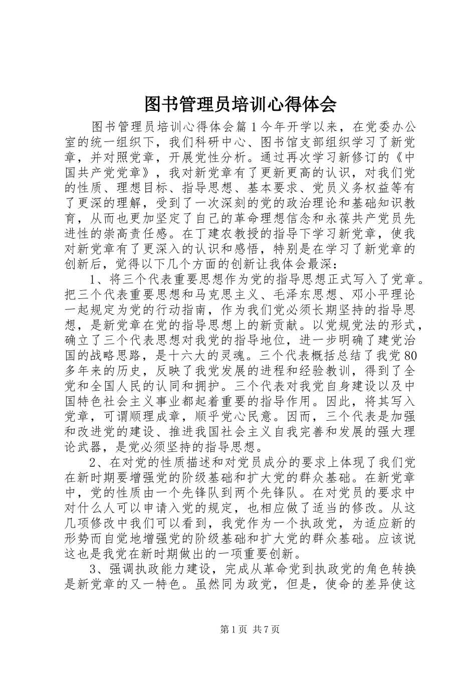 2024年图书管理员培训心得体会_第1页