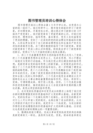 2024年图书管理员培训心得体会