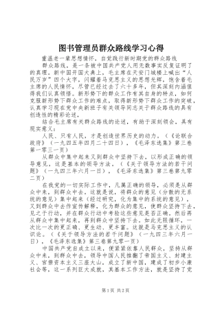 2024年图书管理员群众路线学习心得