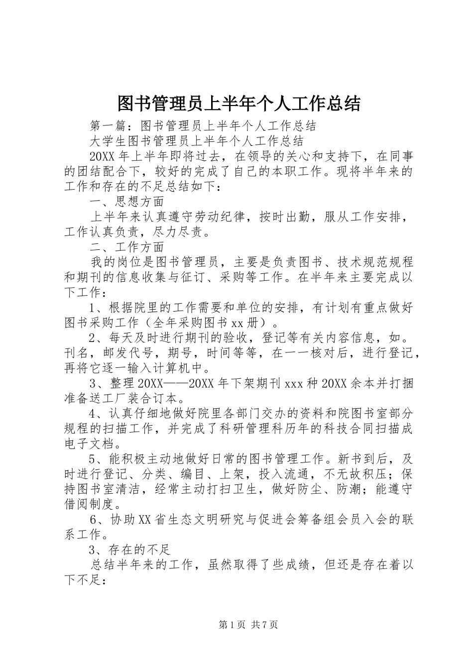 2024年图书管理员上半年个人工作总结_第1页