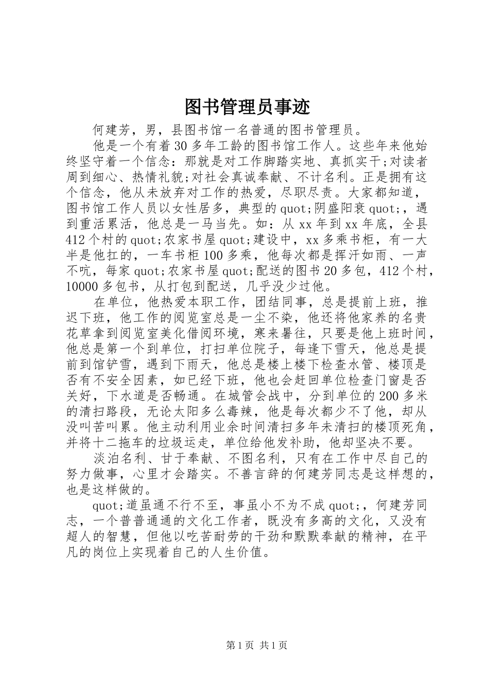 2024年图书管理员事迹_第1页
