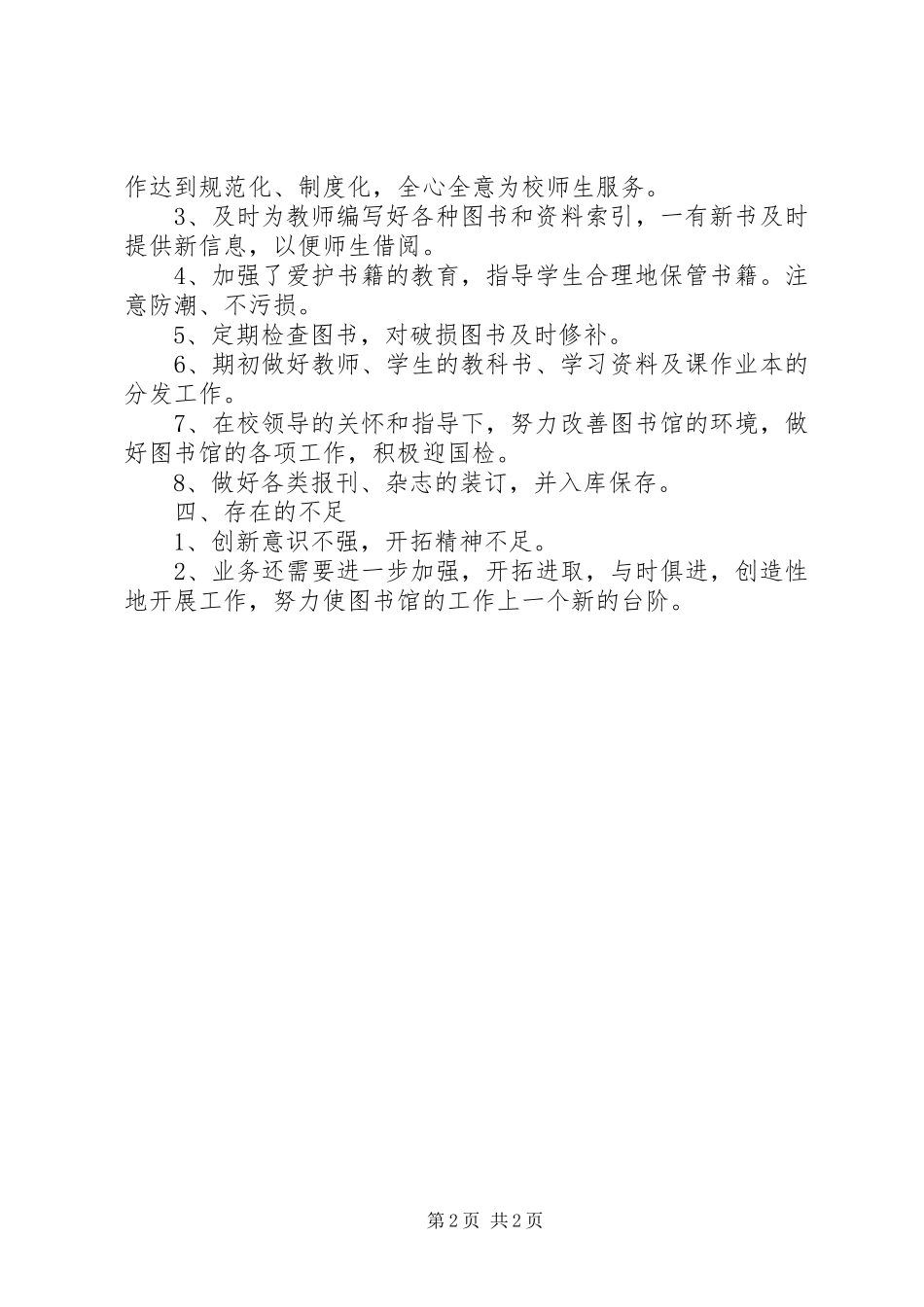 2024年图书管理员述职报告_第2页