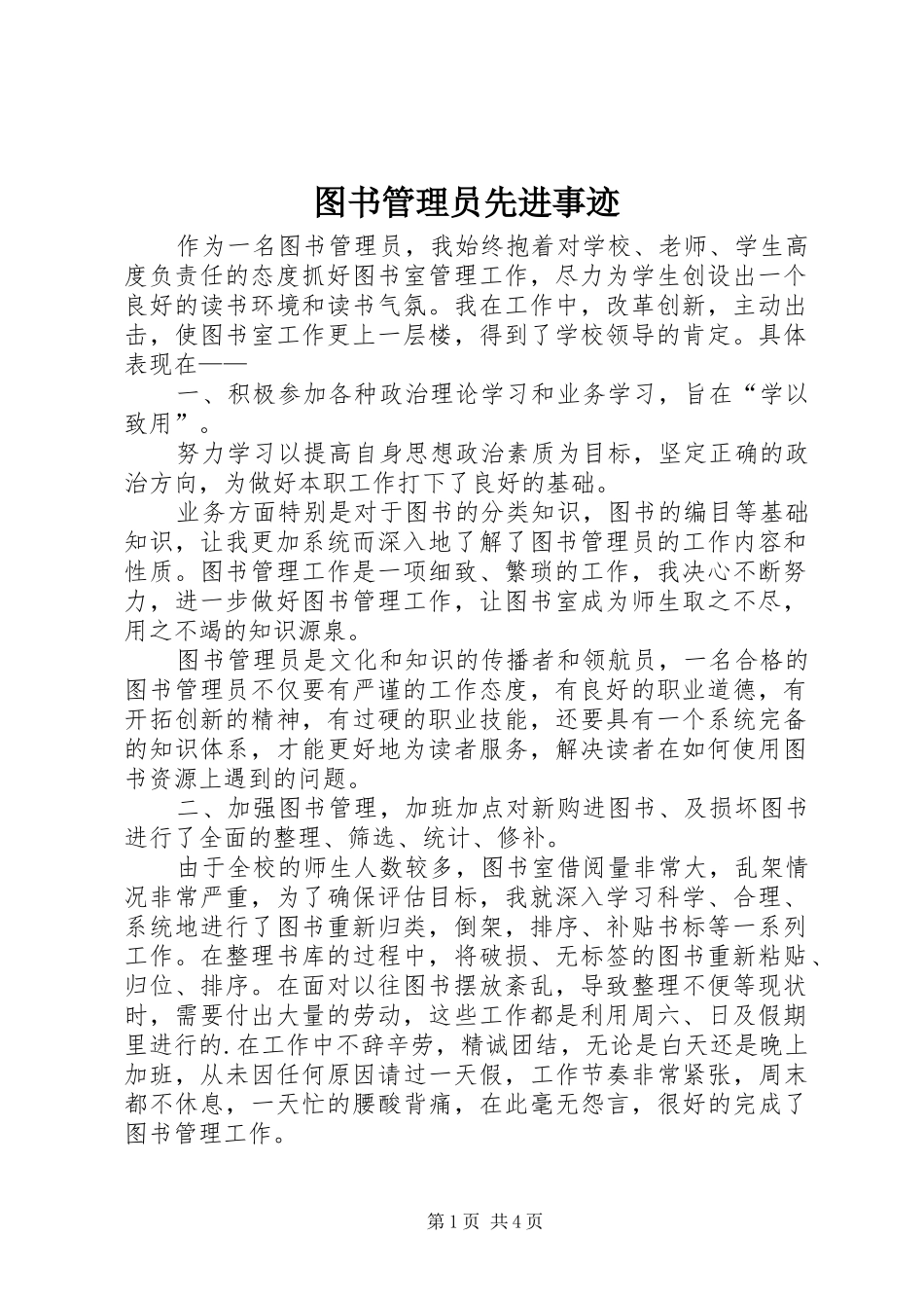 2024年图书管理员先进事迹_第1页
