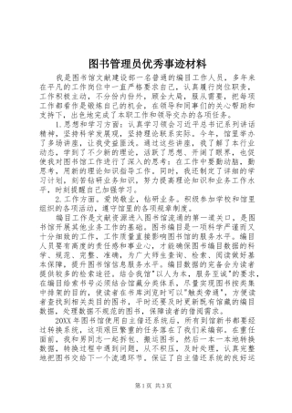 2024年图书管理员优秀事迹材料