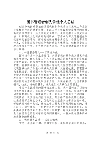2024年图书管理者创先争优个人总结
