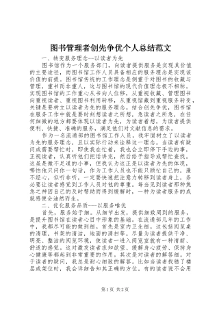 2024年图书管理者创先争优个人总结范文