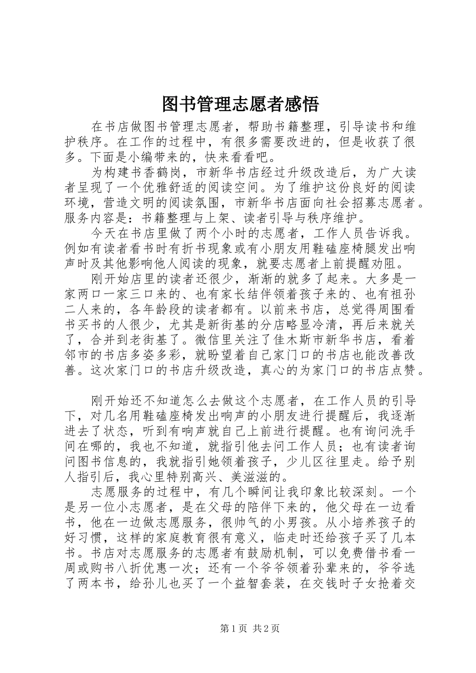 2024年图书管理志愿者感悟_第1页