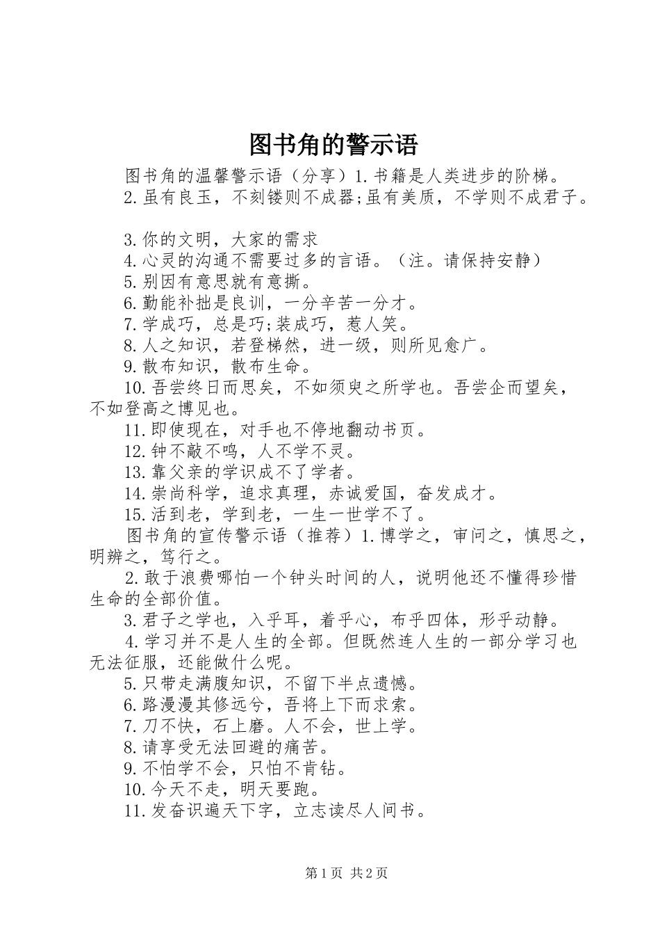 2024年图书角的警示语_第1页
