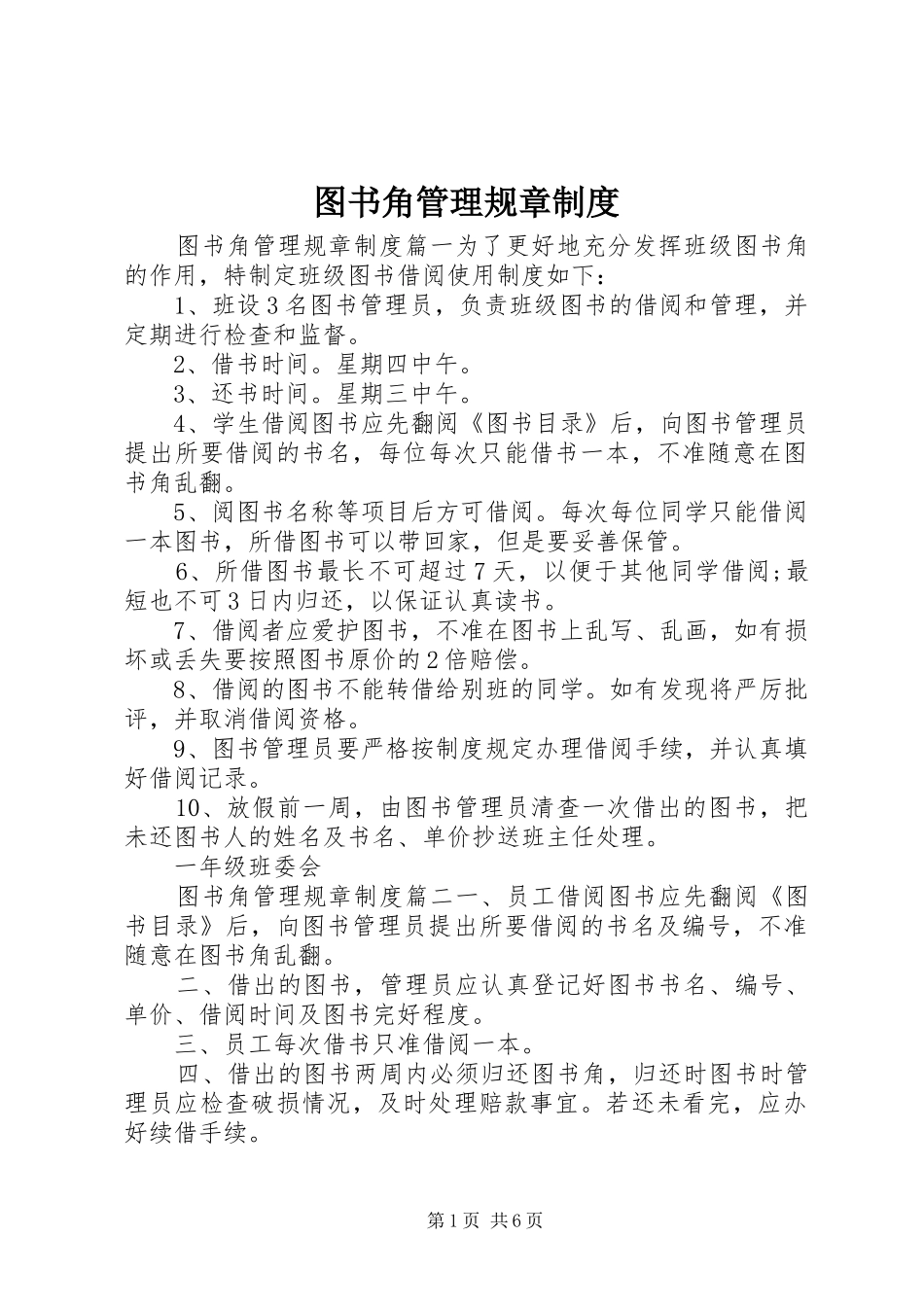 2024年图书角管理规章制度_第1页